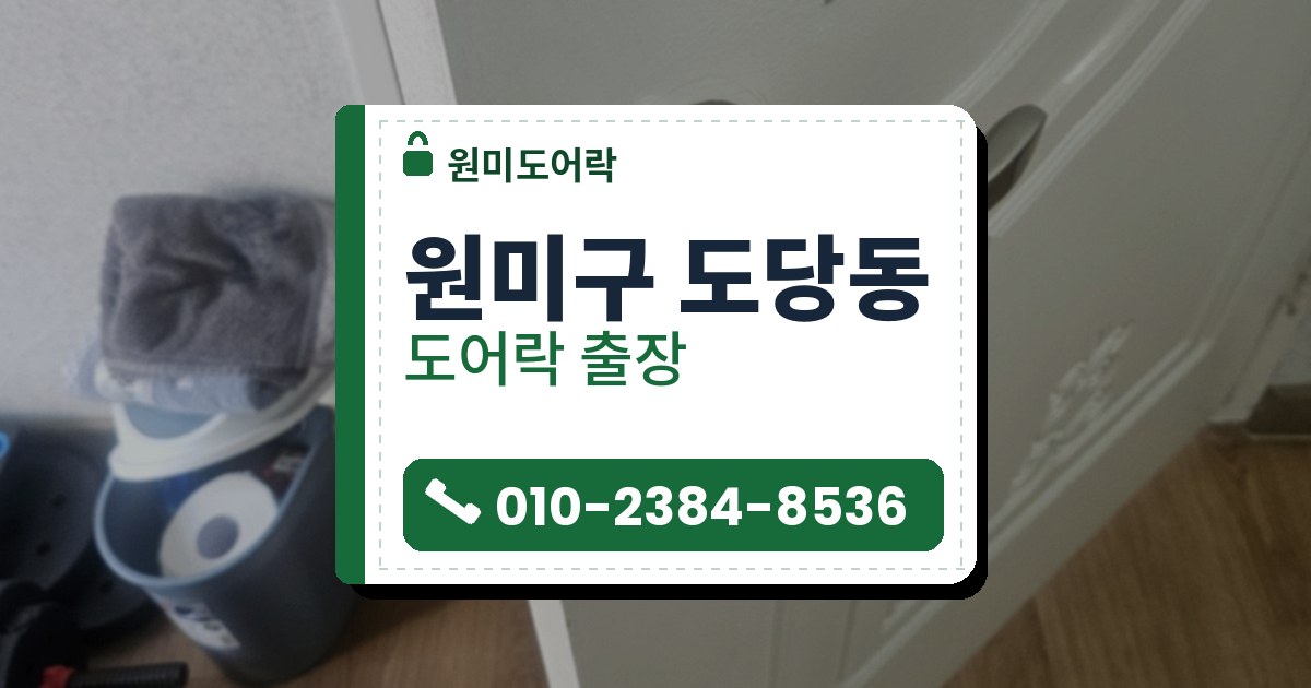 원미구 도당동 출장 — 열린 흰 문의 은색 레버 손잡이와 문 옆면 걸쇠 판, 문 뒤 바닥의 물건들
