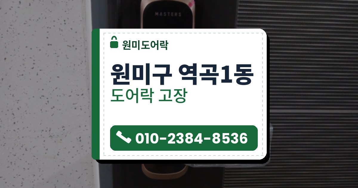 원미구 역곡1동 도어락 고장 — 원미도어락 안내 그림